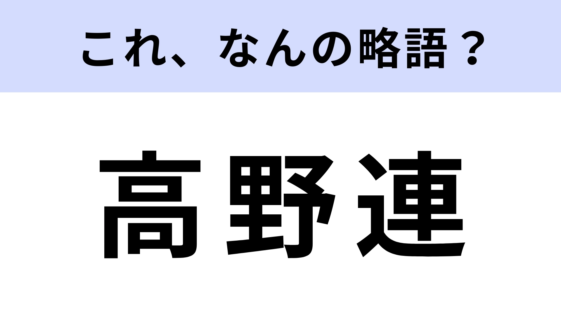 「高野連」はなんの略？野球が好きならわかるはず？【略語クイズ】