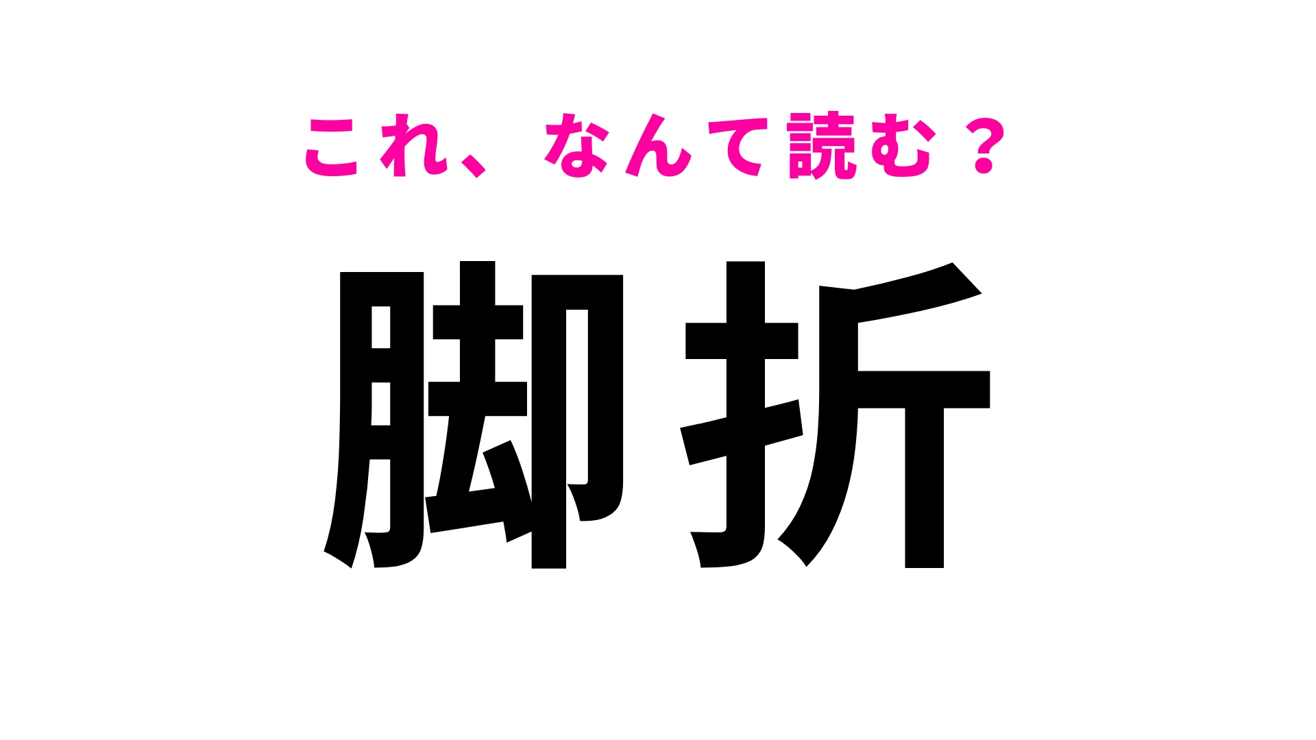 【漢字クイズ】「脚折」はなんて読む?「あしおり」ではないんです…!