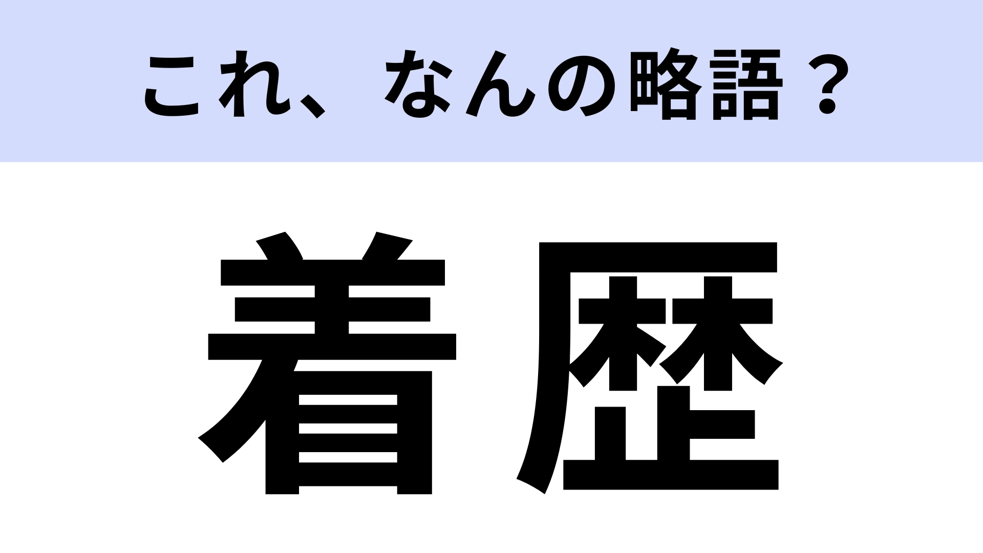 「着歴」はなんの略?今の時代なら当たり前!?【略語クイズ】