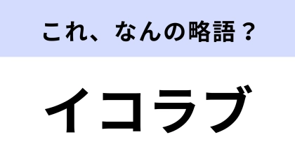 「イコラブ」はなんの略？女性アイドルグループの愛称！【略語クイズ】