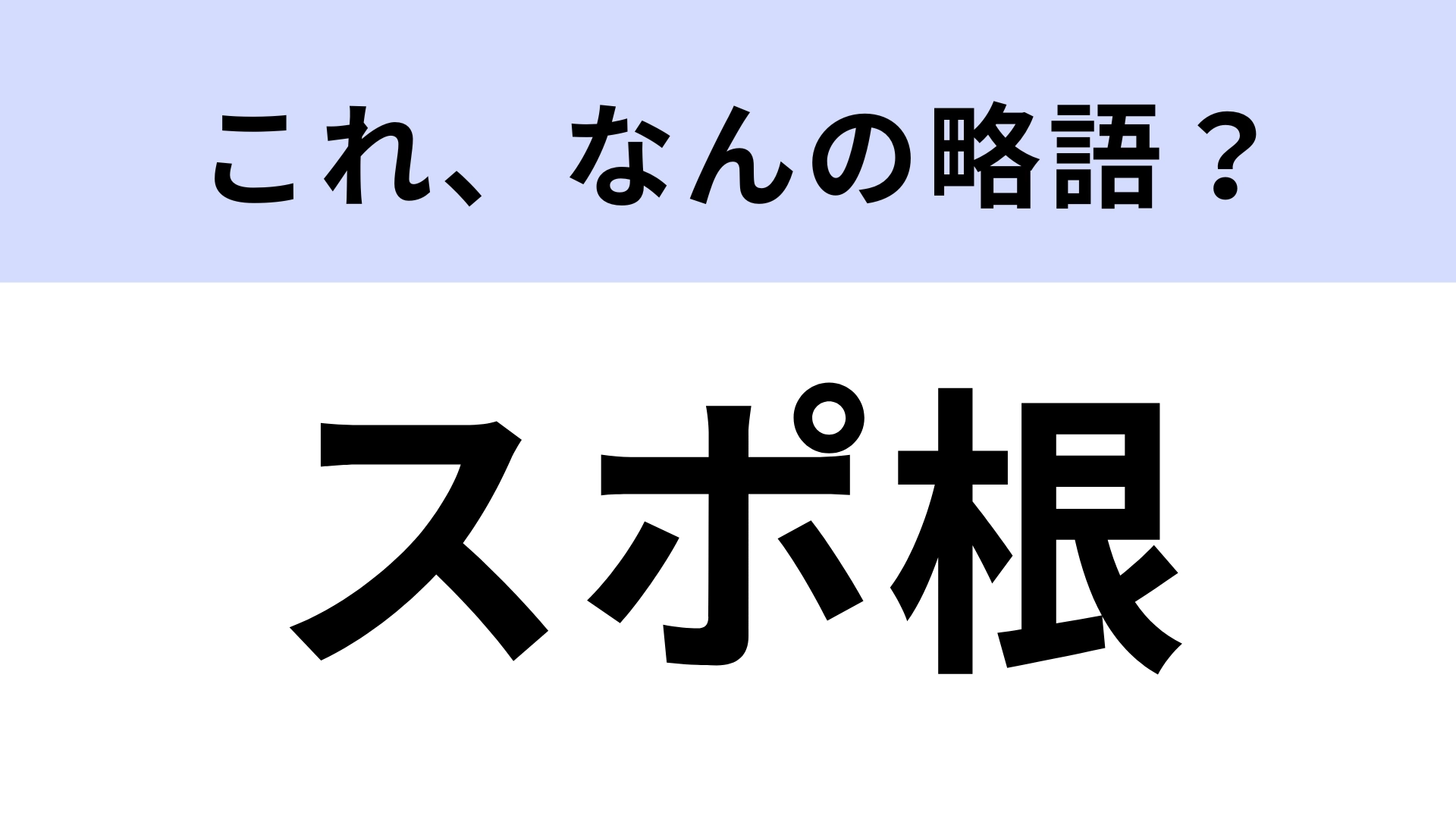 「スポ根」はなんの略？アニメや漫画のジャンル！【略語クイズ】