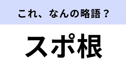 「スポ根」はなんの略？アニメや漫画のジャンル！【略語クイズ】