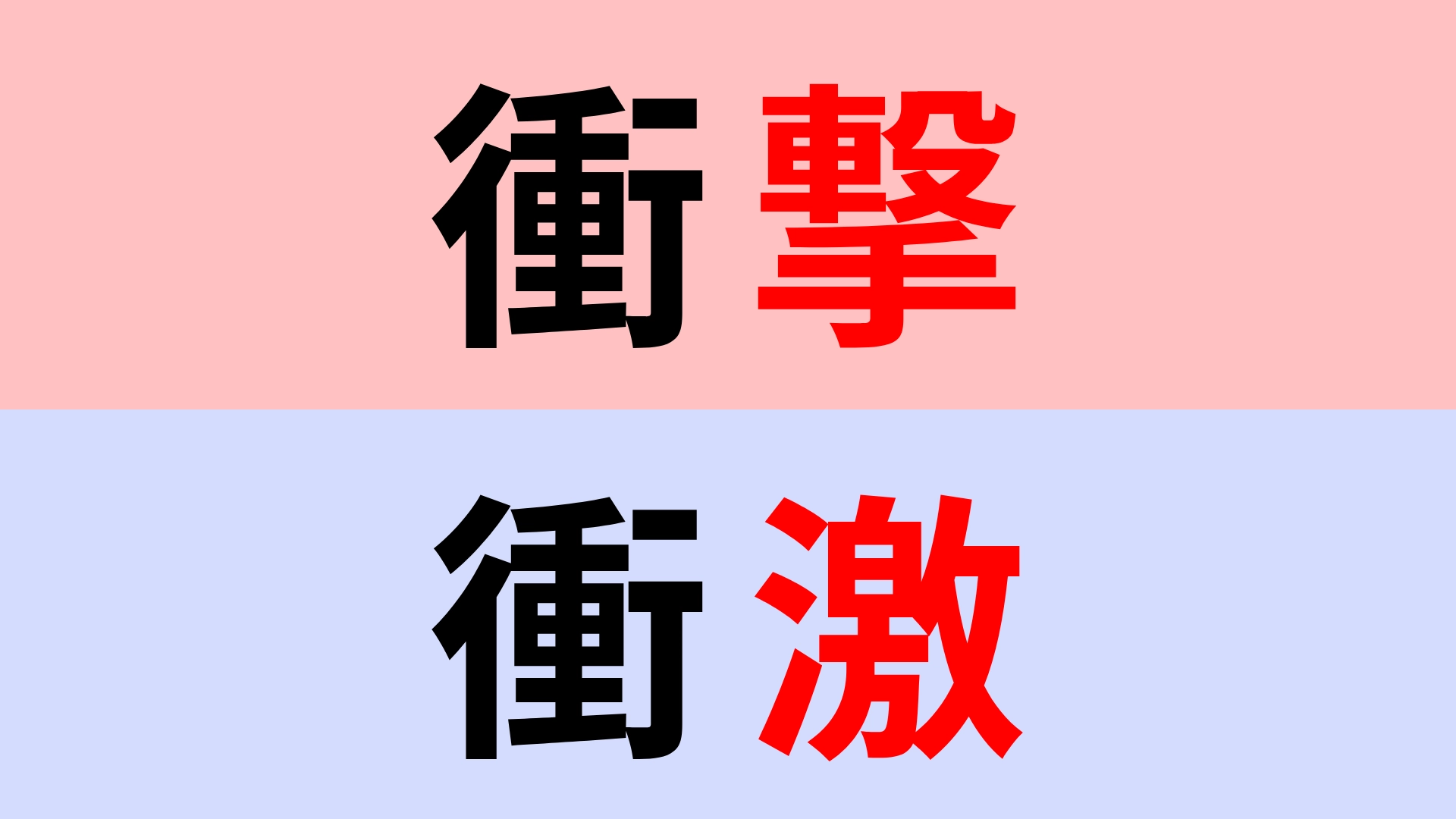 【漢字クイズ】「衝撃」or「衝激」正解はどっち？あなたは正しく書けてる...？