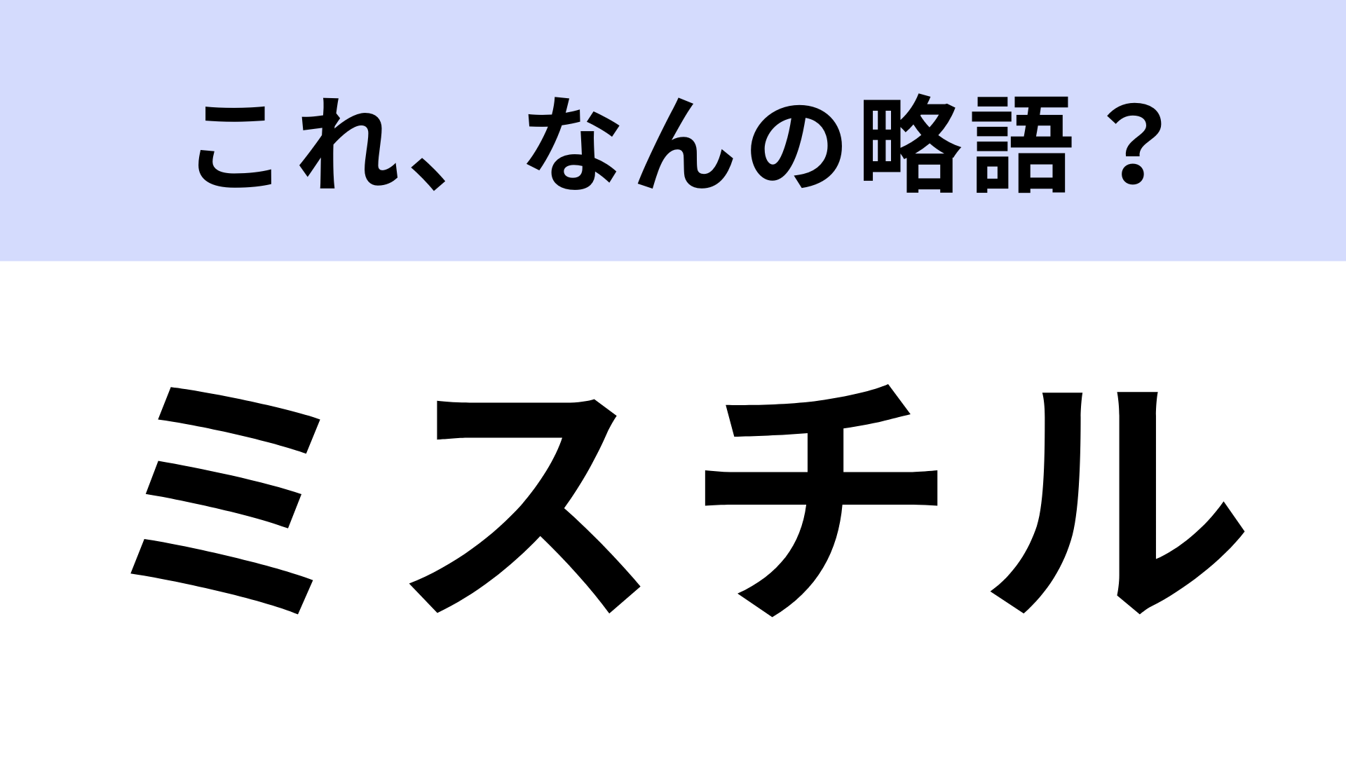 「ミスチル」はなんの略？日本の国民的ロックバンドです！