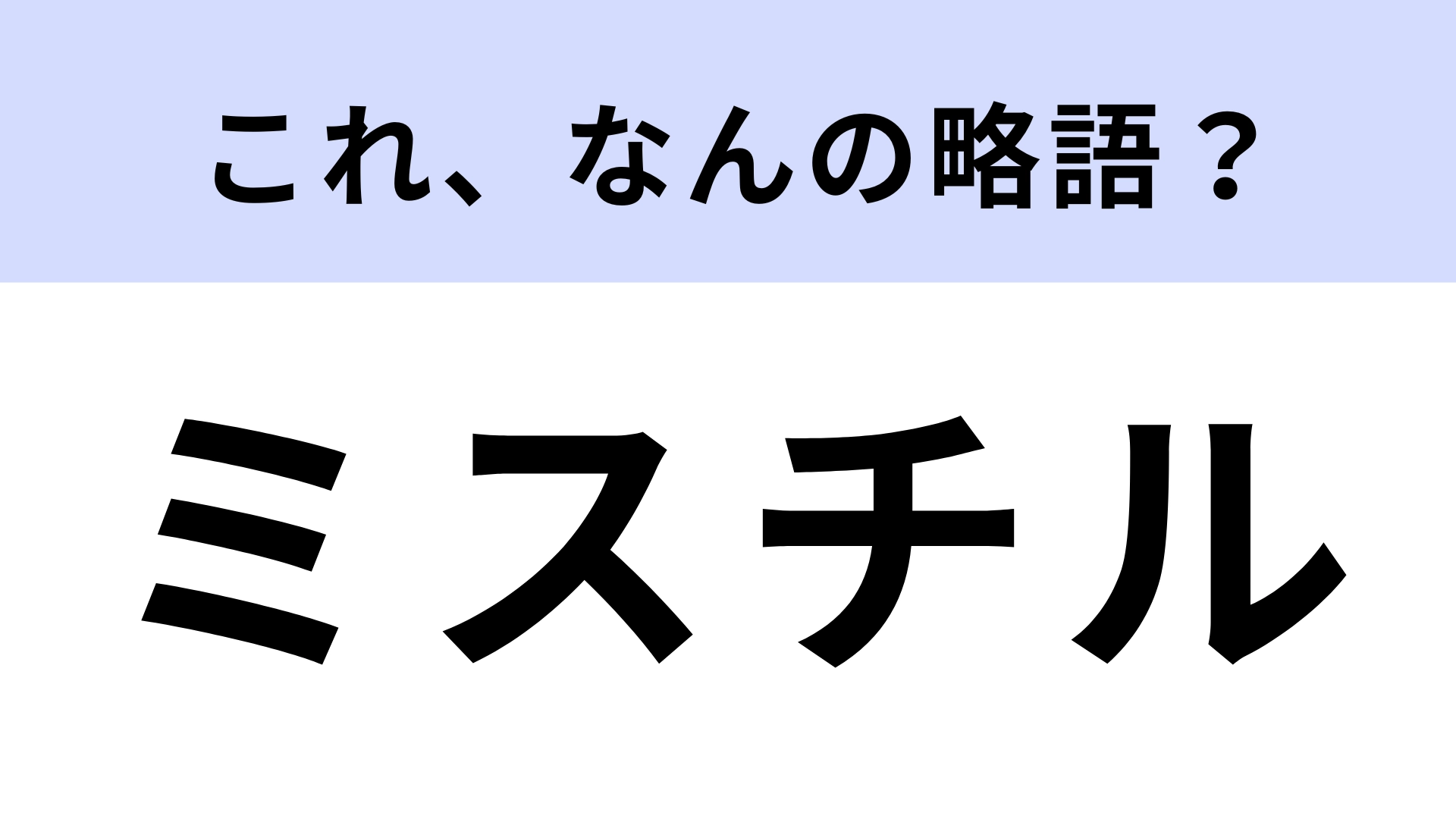 「ミスチル」はなんの略？日本の国民的ロックバンドです！