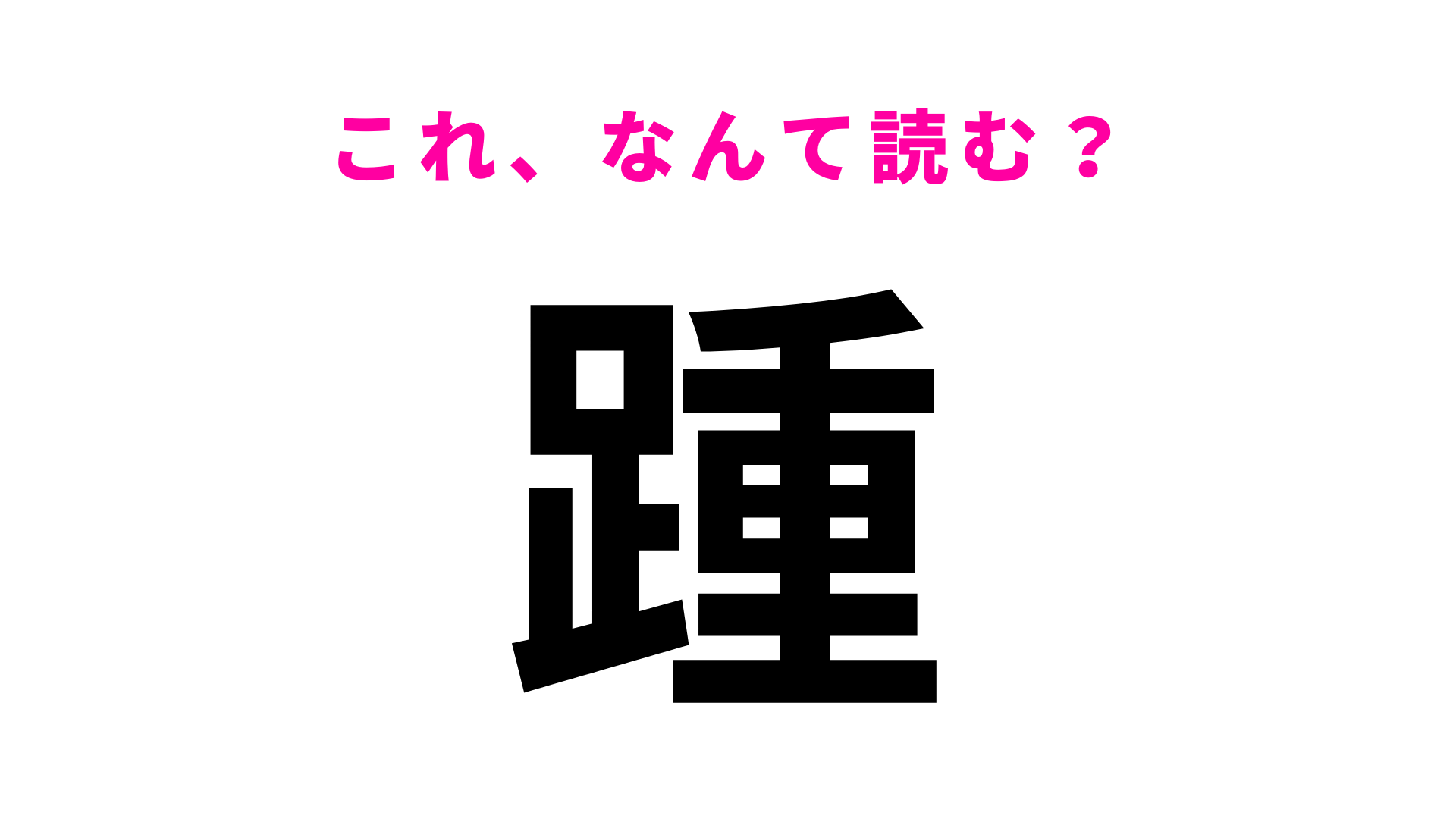 【踵】はなんて読む？2つの読み方を答えて...！