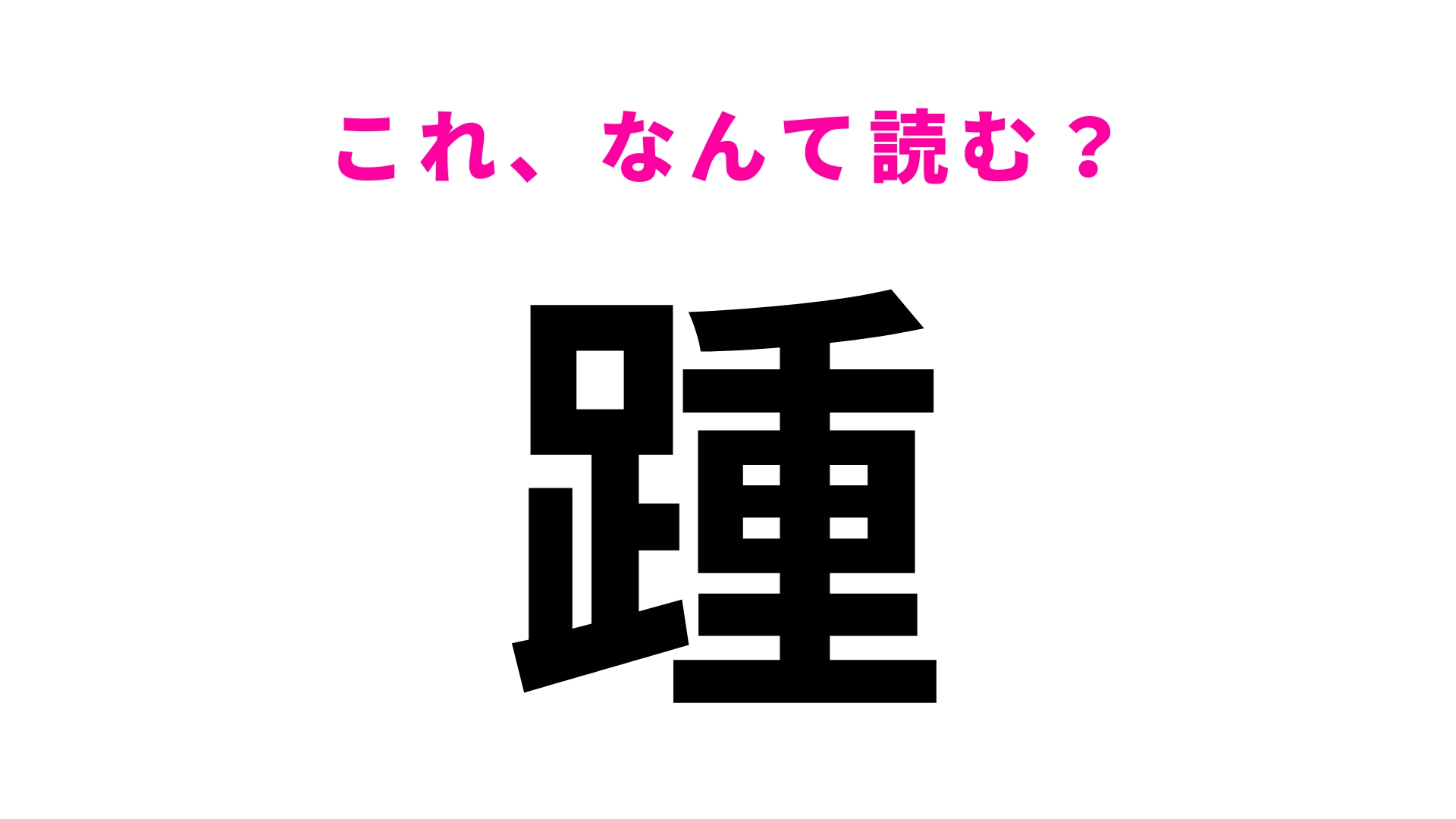 【踵】はなんて読む?2つの読み方を答えて...!