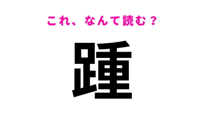 【踵】はなんて読む？2つの読み方を答えて...！