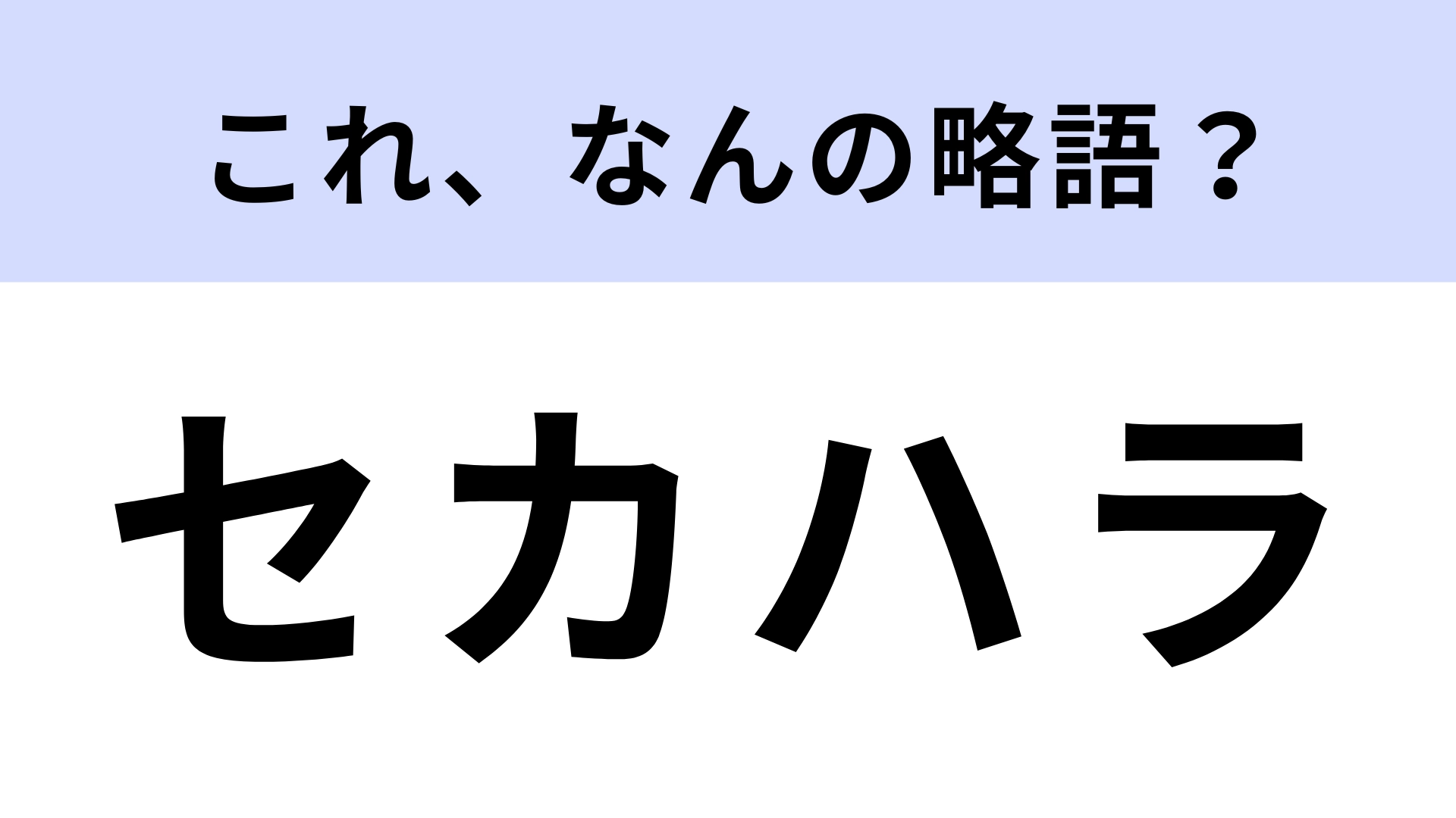 「セカハラ」はなんの略?どこかで聞いたことがある…?