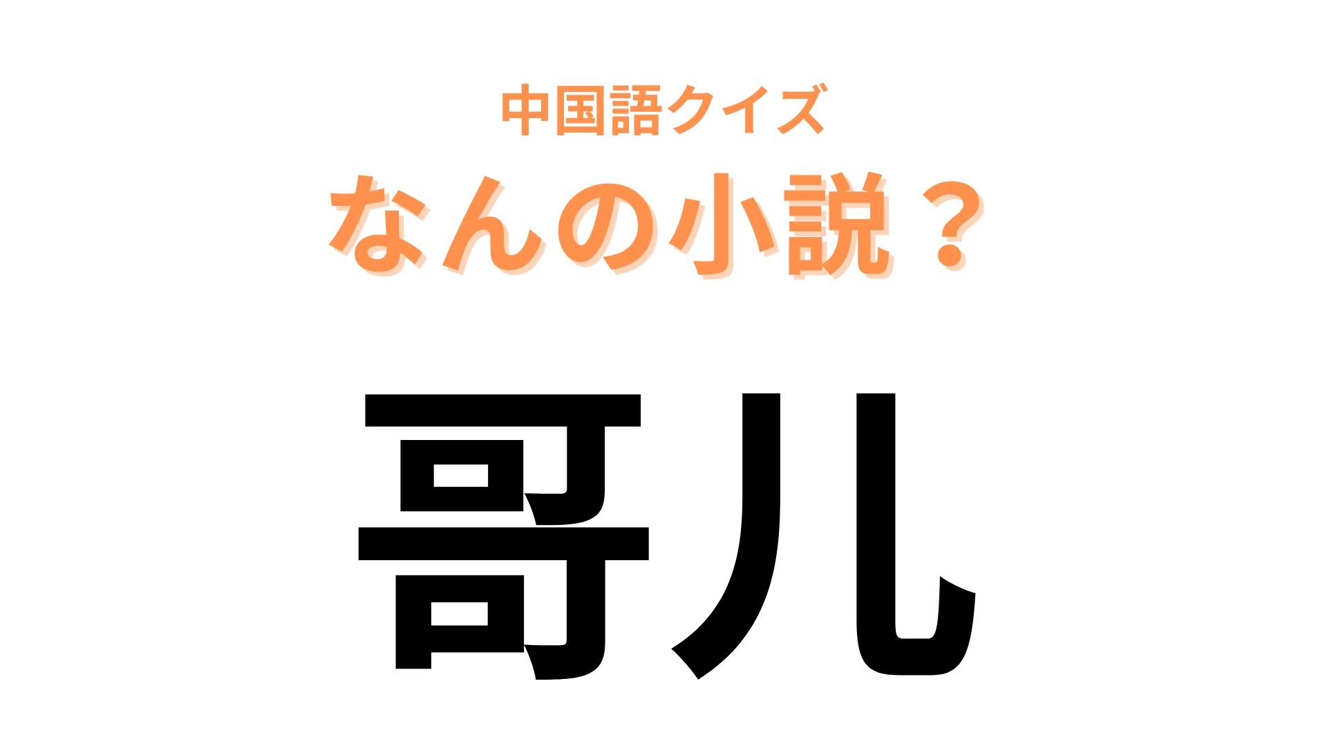 中国語で【哥儿】と表す小説は？夏目漱石の代表作品のひとつ！