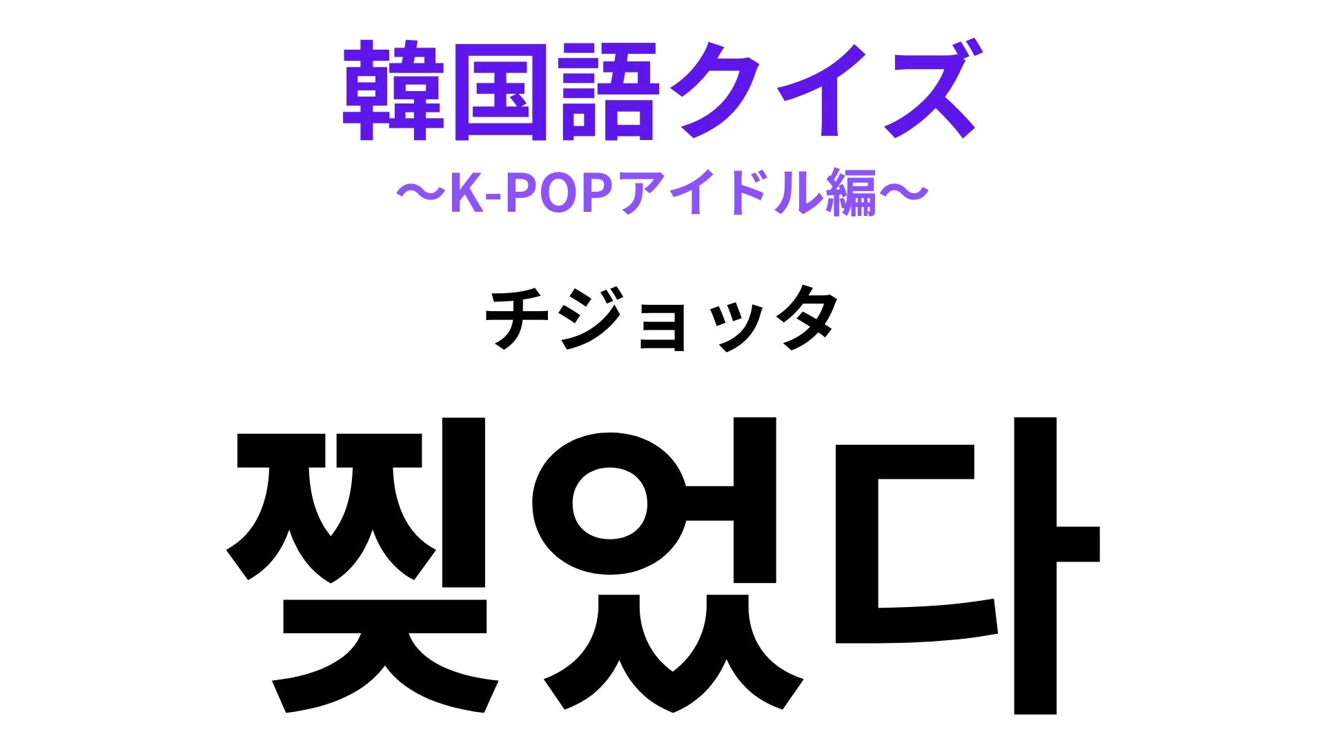 【韓国語クイズ】「찢었다（チジョッタ）」の意味は？ライブで使ってみたい！