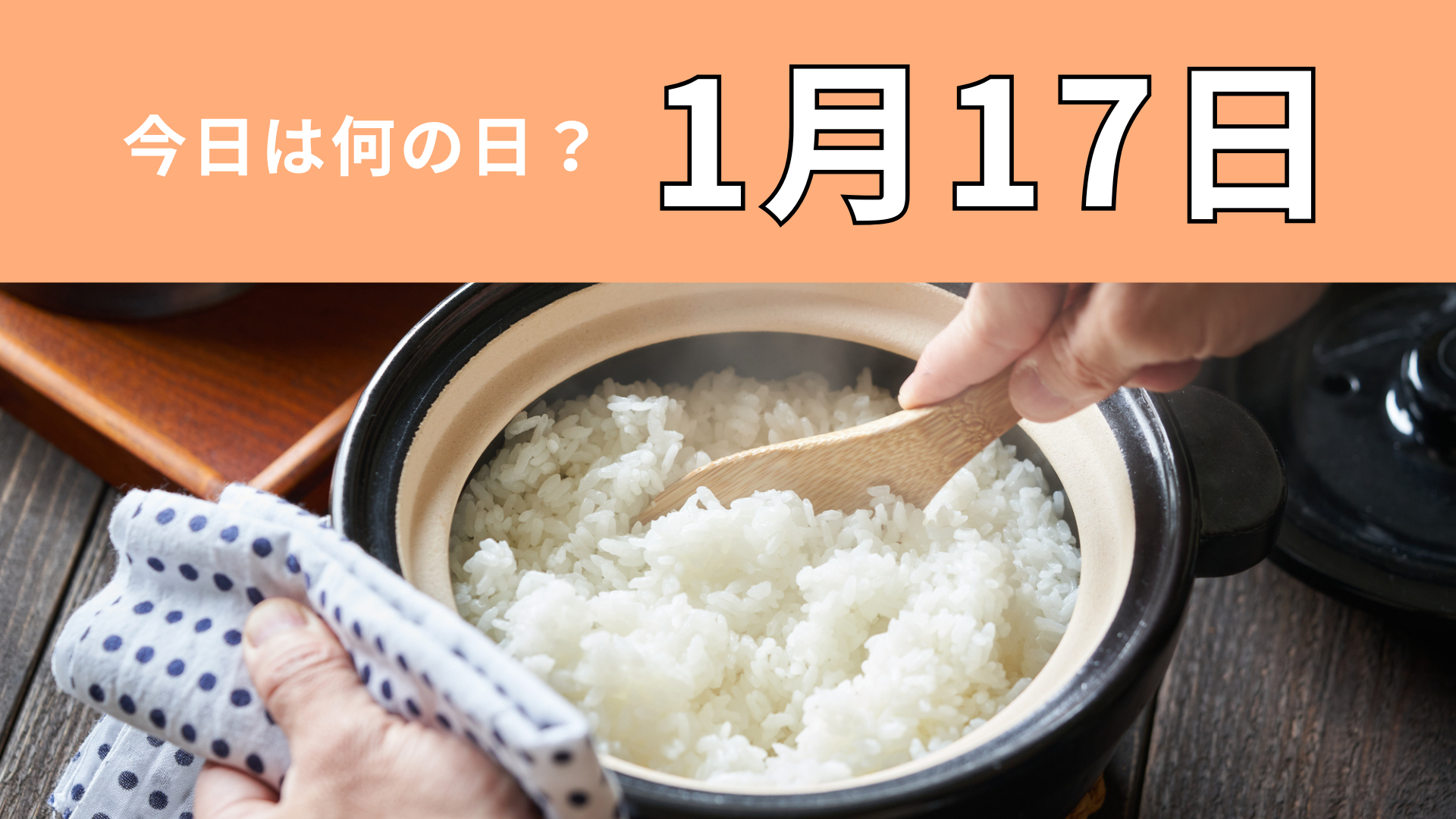 【1月17日】今日は何の日？“ある食べ物”の日！