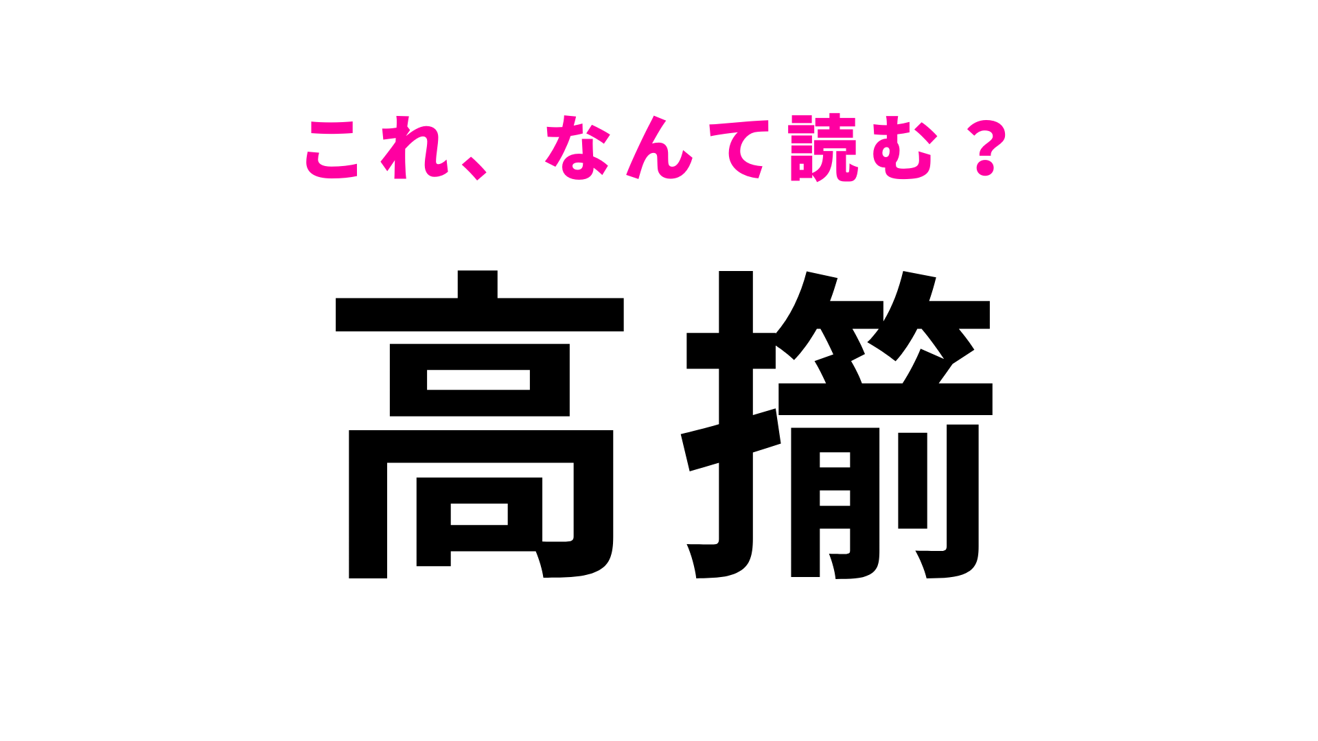 「高擶」はなんて読む？「擶」の読み方が難しい山形県の駅名！