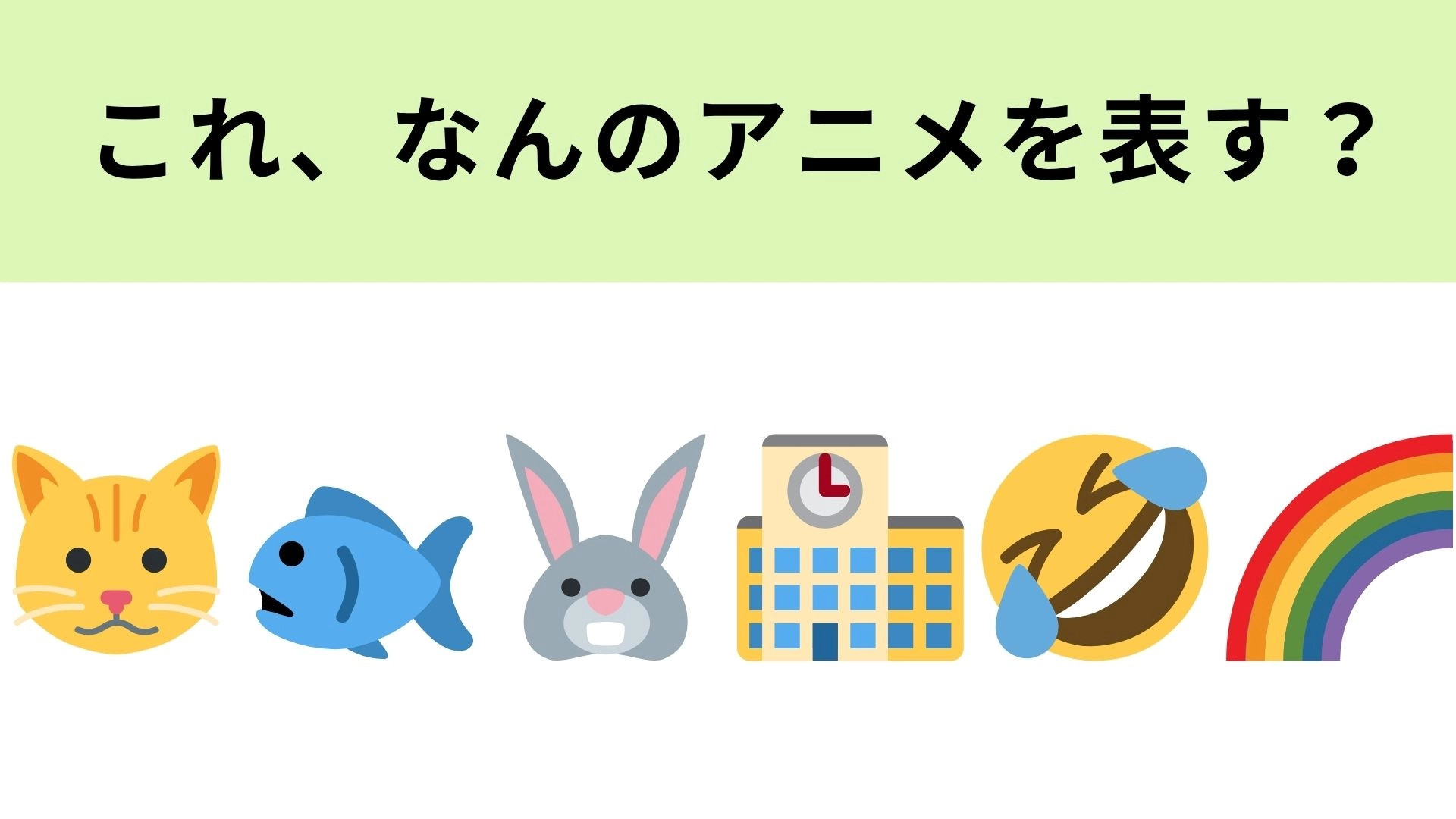 この絵文字が表すアニメは？子どものときに見ていたかも...！