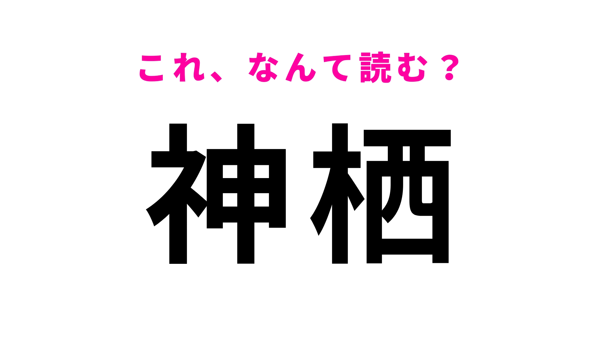 「神栖」はなんて読む？ひらがな3文字の茨城県の地名！