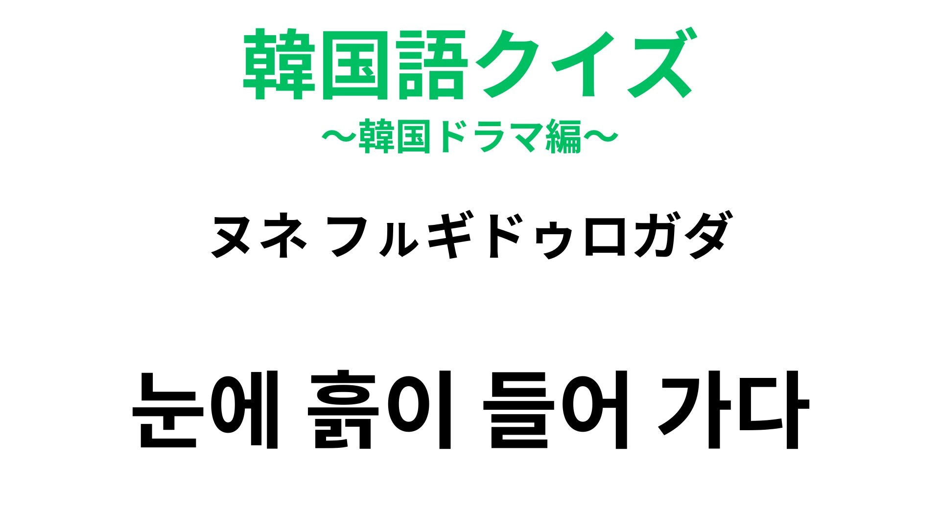 【韓国語クイズ】「눈에 흙이 들어 가다(ヌネ フㇽギドゥロガダ)」の意味は?「死」を連想させる慣用句!