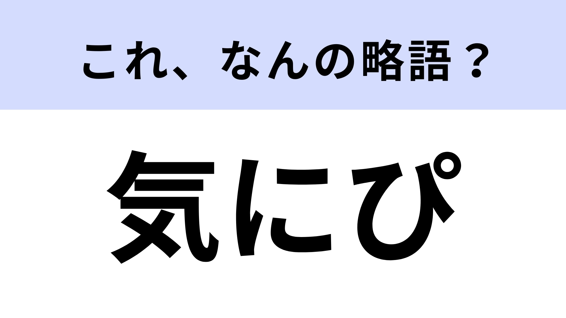 「気にぴ」はなんの略？好きぴではなくて…！？【略語クイズ】