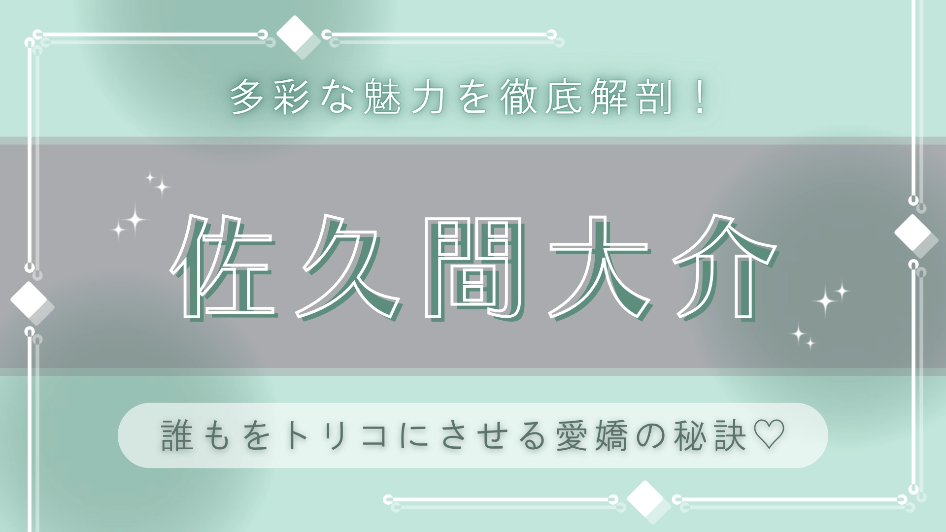笑顔でいられる理由って？【佐久間大介】の常にフルマックスな“愛嬌”について深掘り♡
