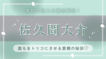 笑顔でいられる理由って？【佐久間大介】の常にフルマックスな“愛嬌”について深掘り♡
