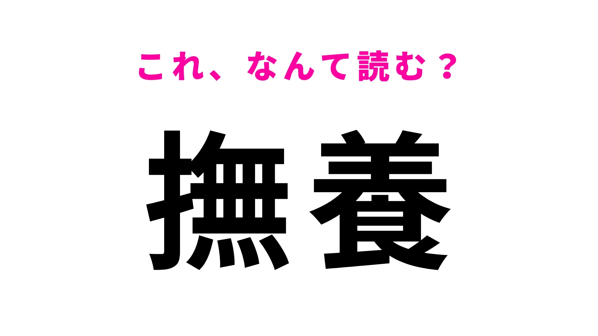【漢字クイズ】「撫養」はなんて読む?ひらがな2文字の徳島県にある駅名!