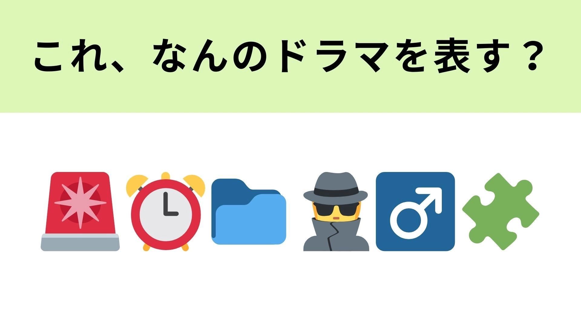 この絵文字が表すドラマは？時効がテーマのコメディドラマ！