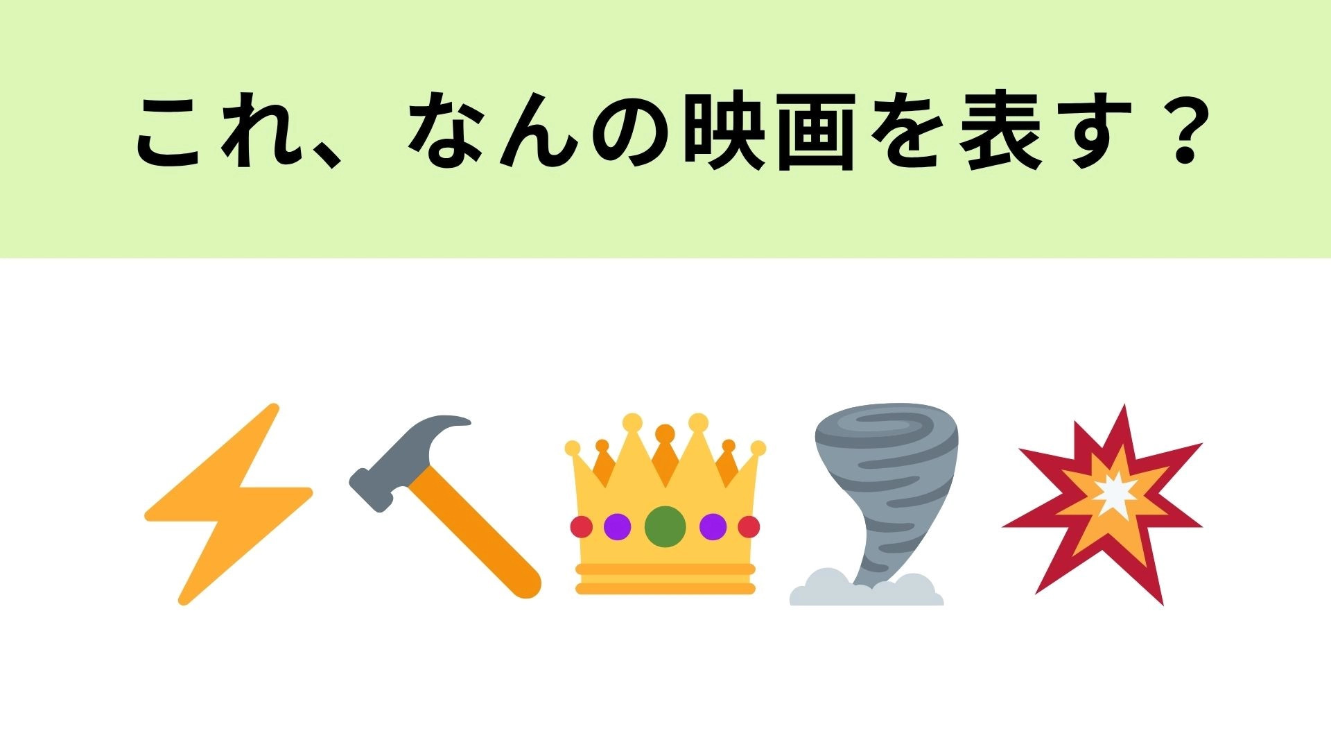 この絵文字が表す映画は？雷を操ることができるヒーローといえば！？