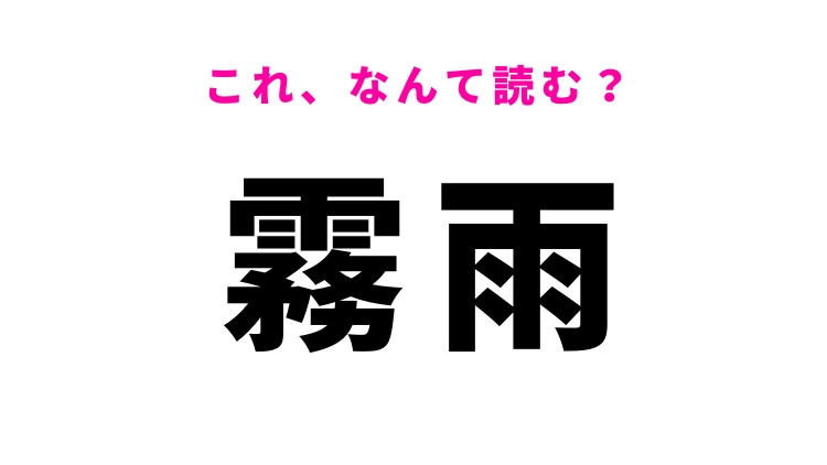 【霧雨】はなんて読む？きりあめではありません！