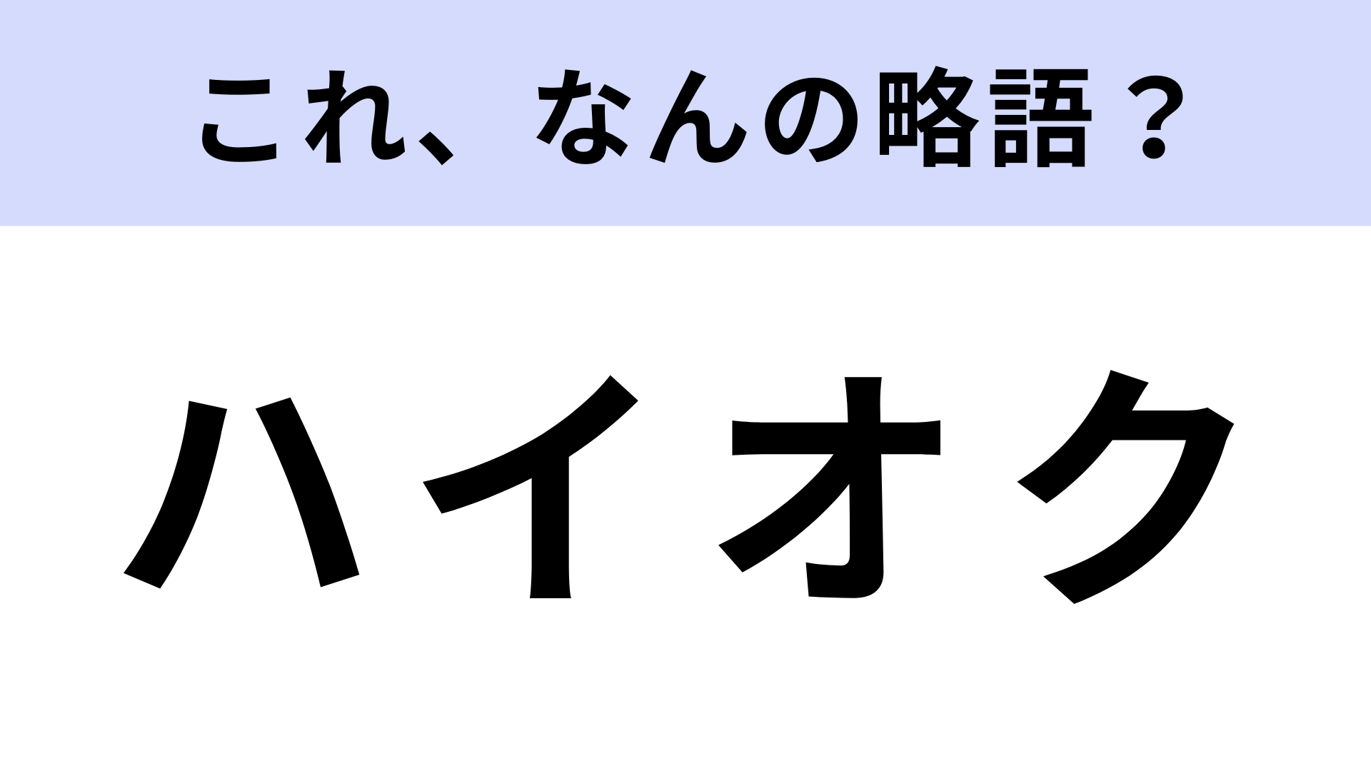 「ハイオク」はなんの略？ヒントを見てからが勝負！