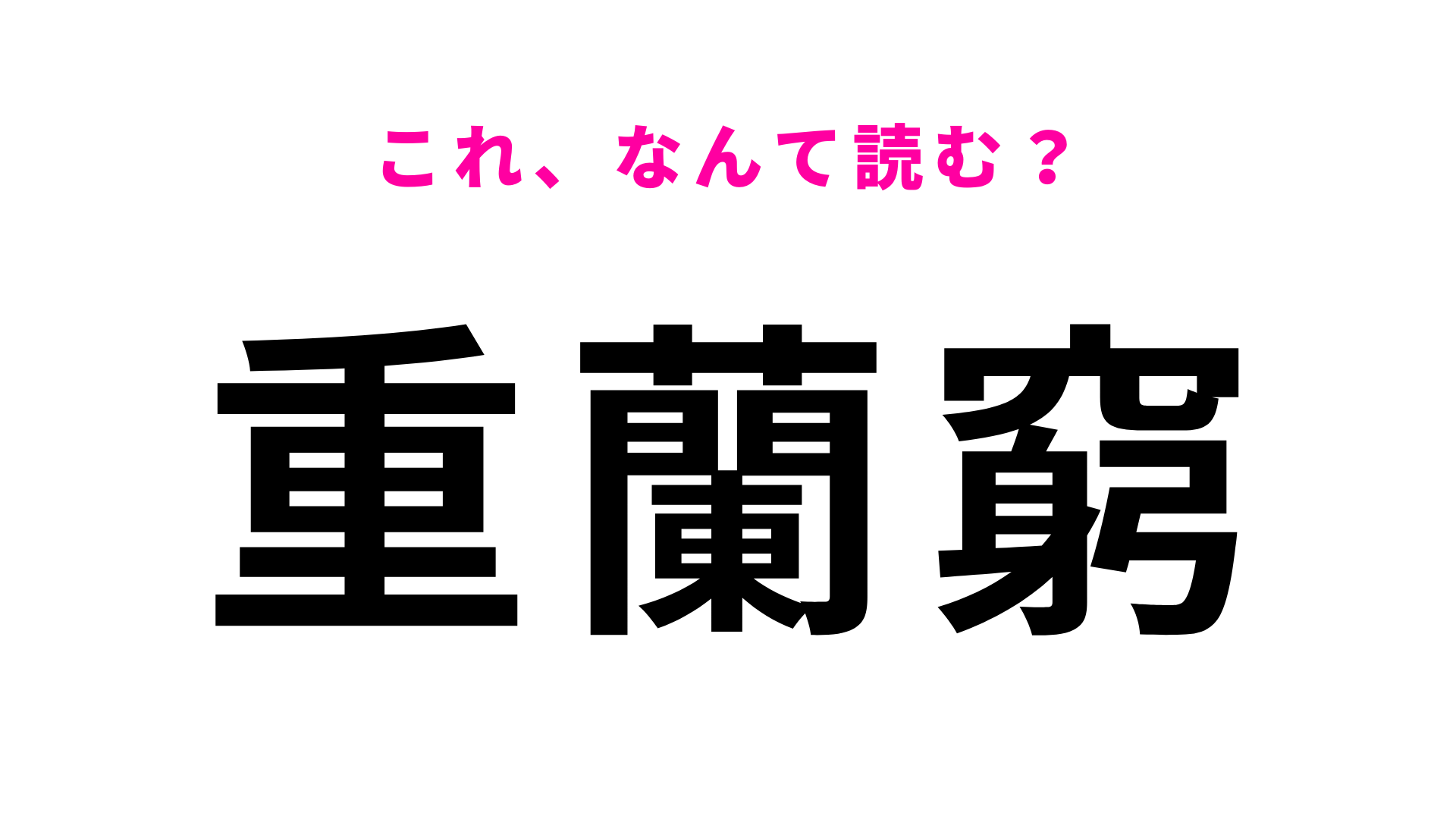 「重蘭窮」はなんて読む？北海道の地名で、難読地名の代表格！