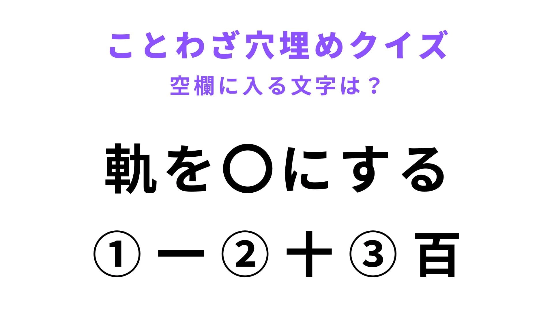 【軌を〇にする】空欄に文字を入れてことわざを完成させて！