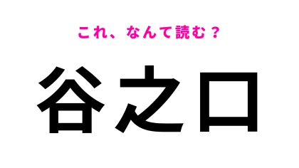 「谷之口」はなんて読む？答えは5文字です！