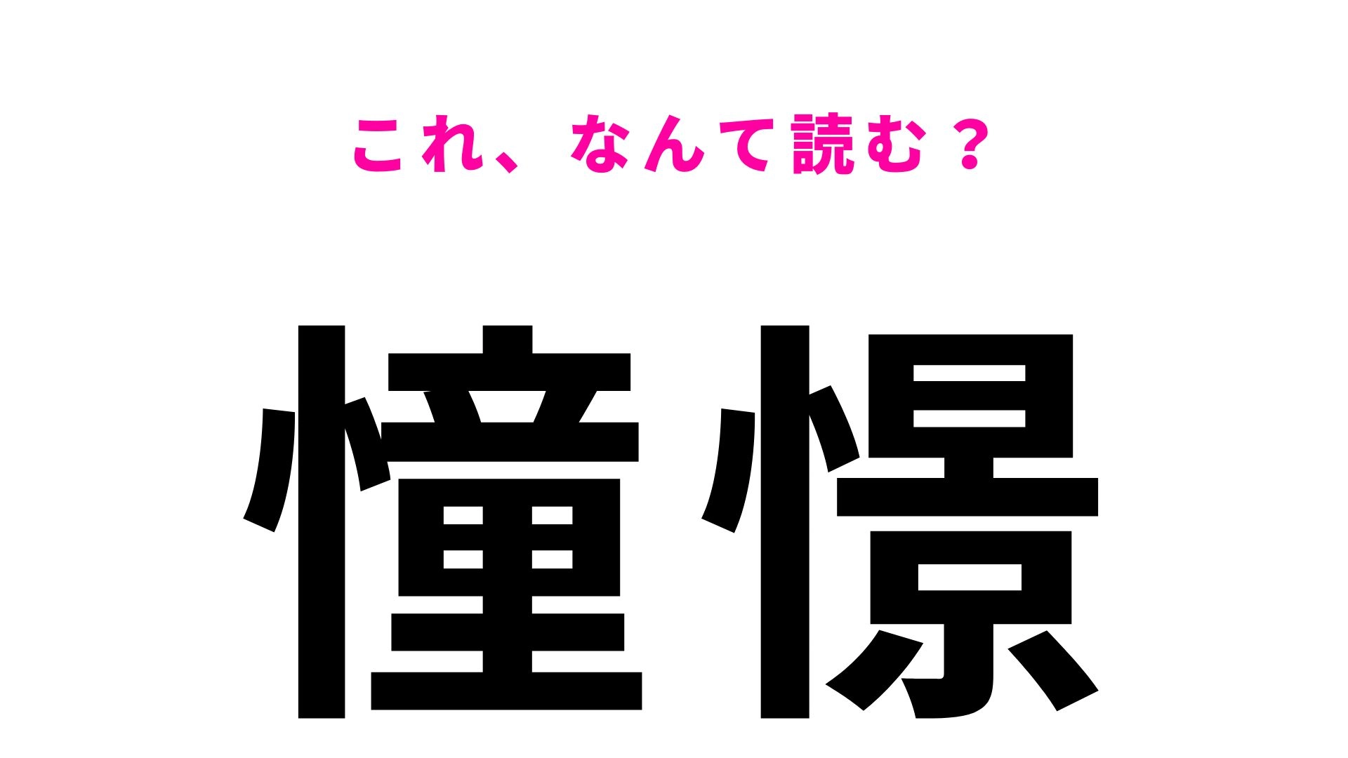 【憧憬】はなんて読む?憧れを表す言葉です!