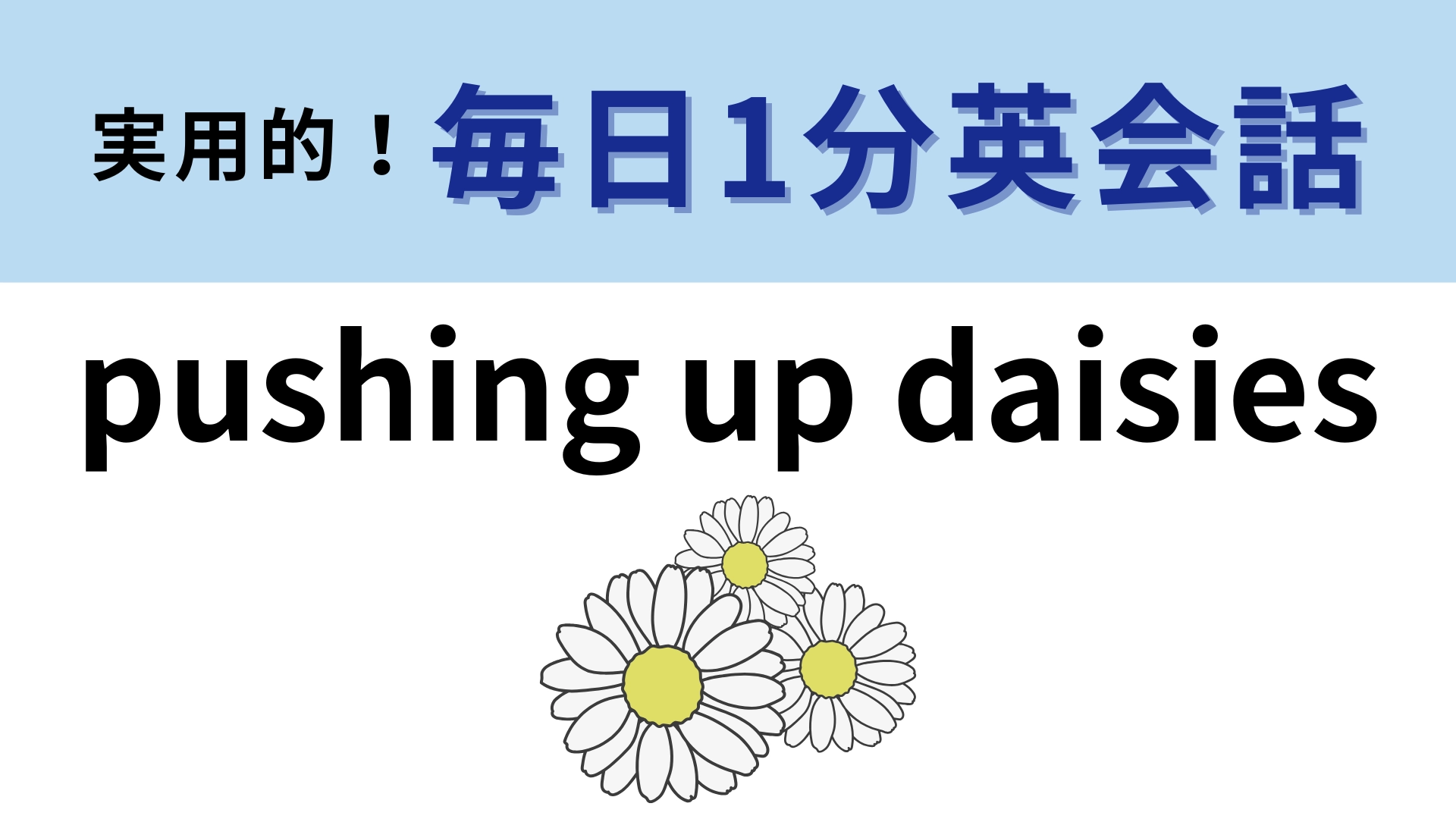「pushing up daisies」の意味は？直訳しても意味が通じません！【1分英会話】