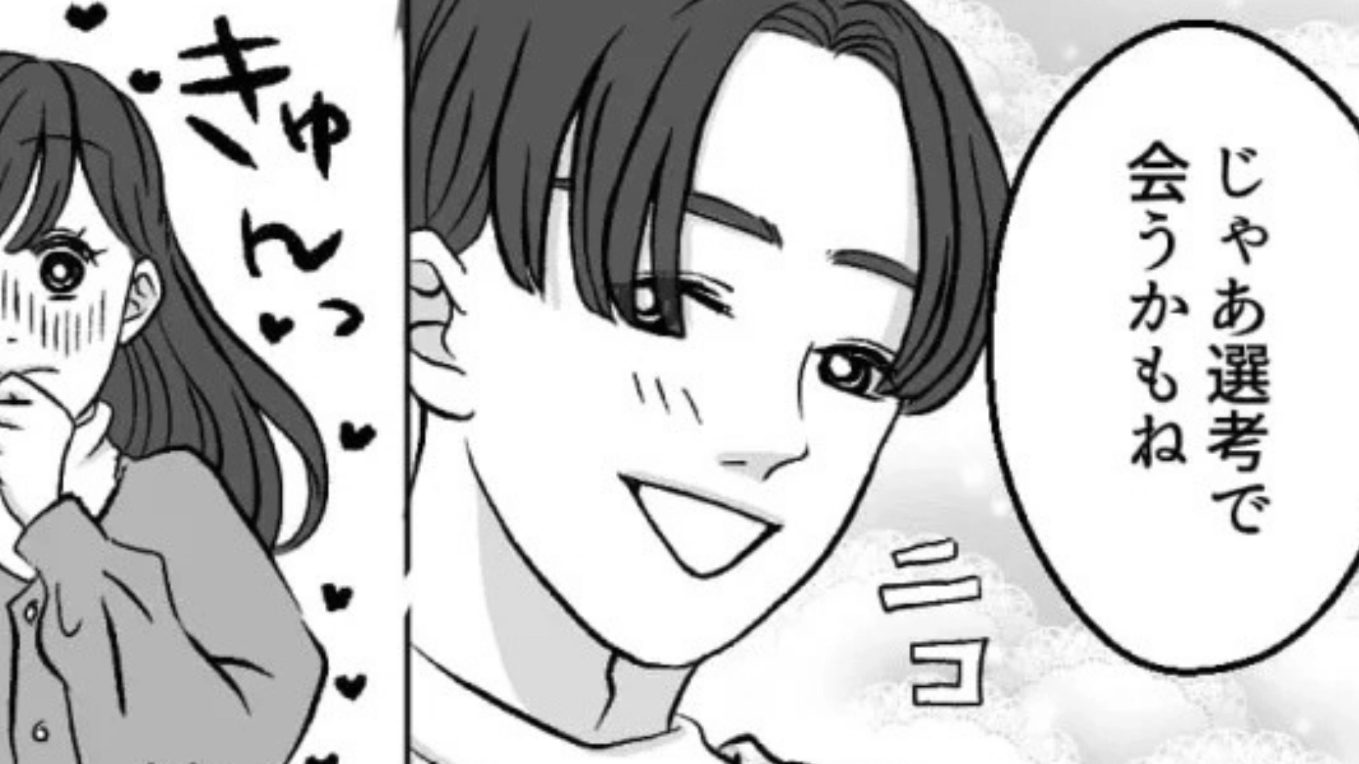 【就活トラブル】ゼミの気になる彼と志望業界が一緒だった♡ しかし面接後、〈とんでもない結果〉に...！？・前編