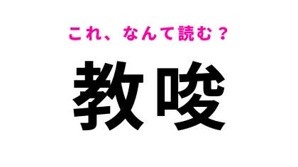【教唆】はなんて読む？解けたらすごい！