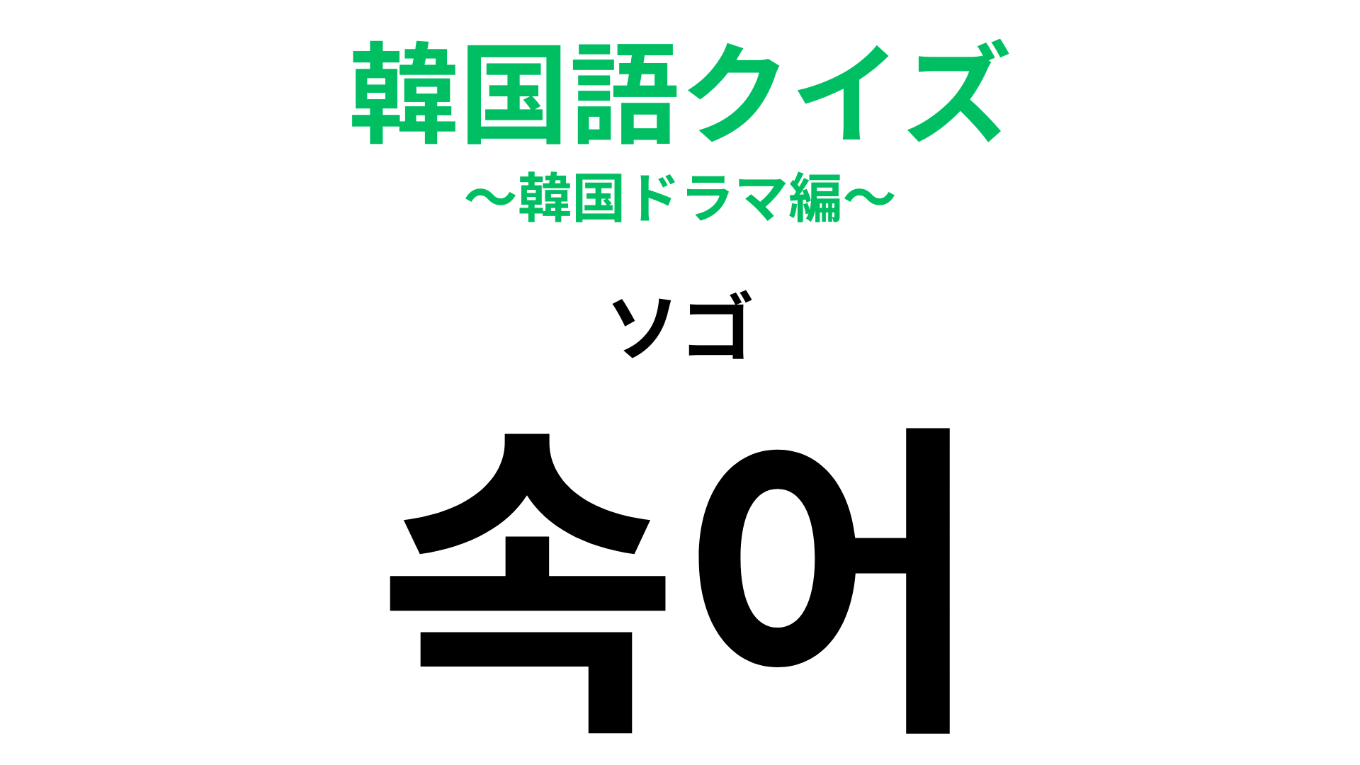 「속어（ソゴ）」の意味は？「下着」ではありません！読み方から推測してみて！【韓国語クイズ】