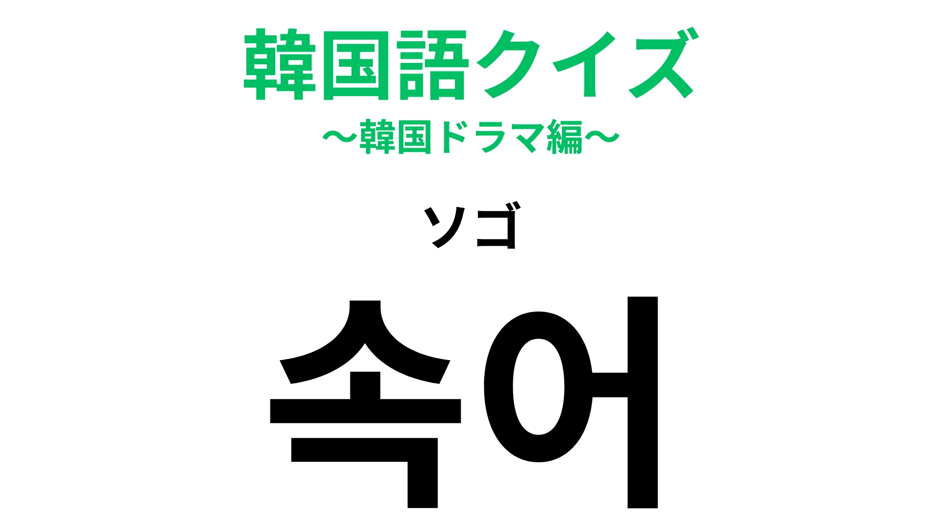 「속어(ソゴ)」の意味は?「下着」ではありません!読み方から推測してみて!【韓国語クイズ】
