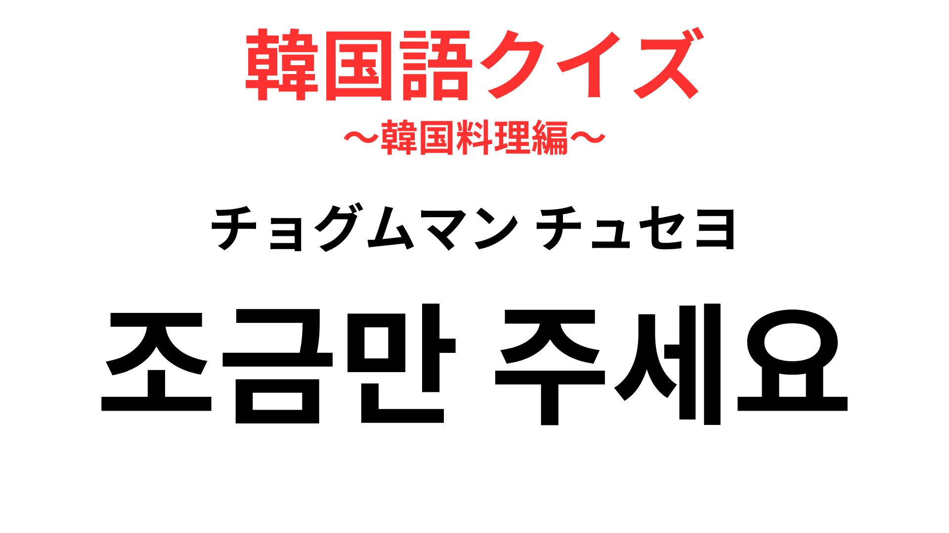 「조금만 주세요（チョグムマン チュセヨ）」の意味は？量を調整したいときのやさしい依頼！【韓国語クイズ】