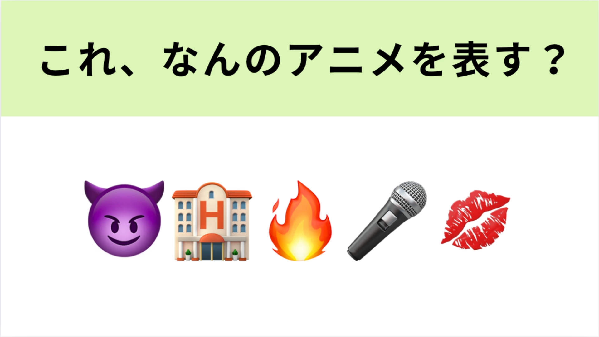 この絵文字が表すアニメは？一瞬でわかったらすごい！