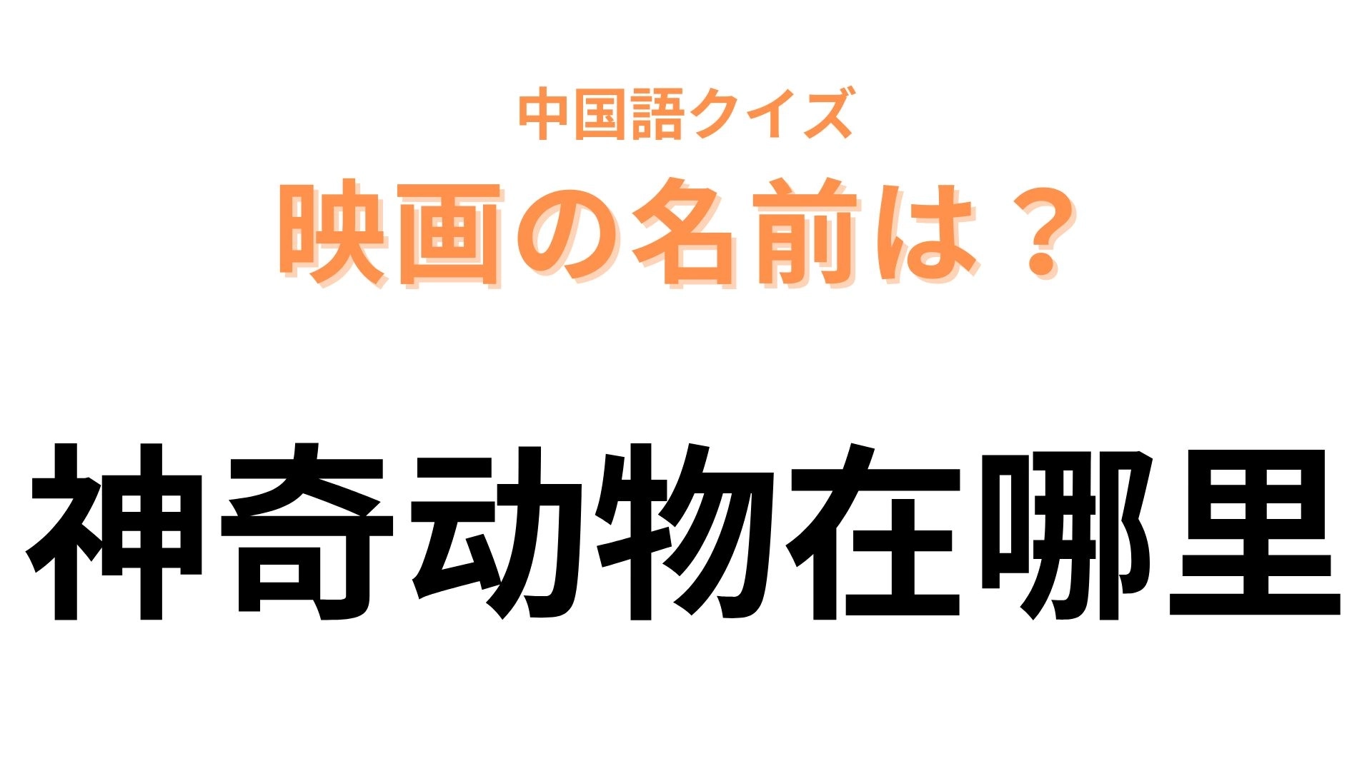 中国語で【神奇动物在哪里】と表す映画は？わかった人は秀才！