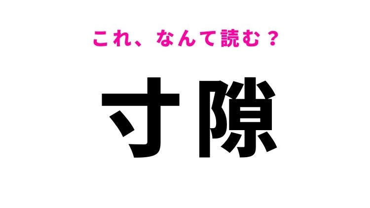 【寸隙】はなんて読む?わずかな隙間を表す漢字!