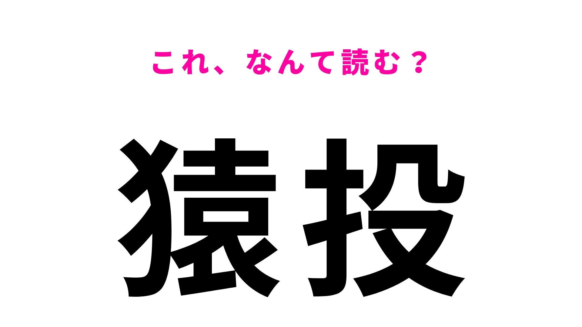 【漢字クイズ】「猿投」の読み方は?「えんとう」や「さるなげ」とは読みません!