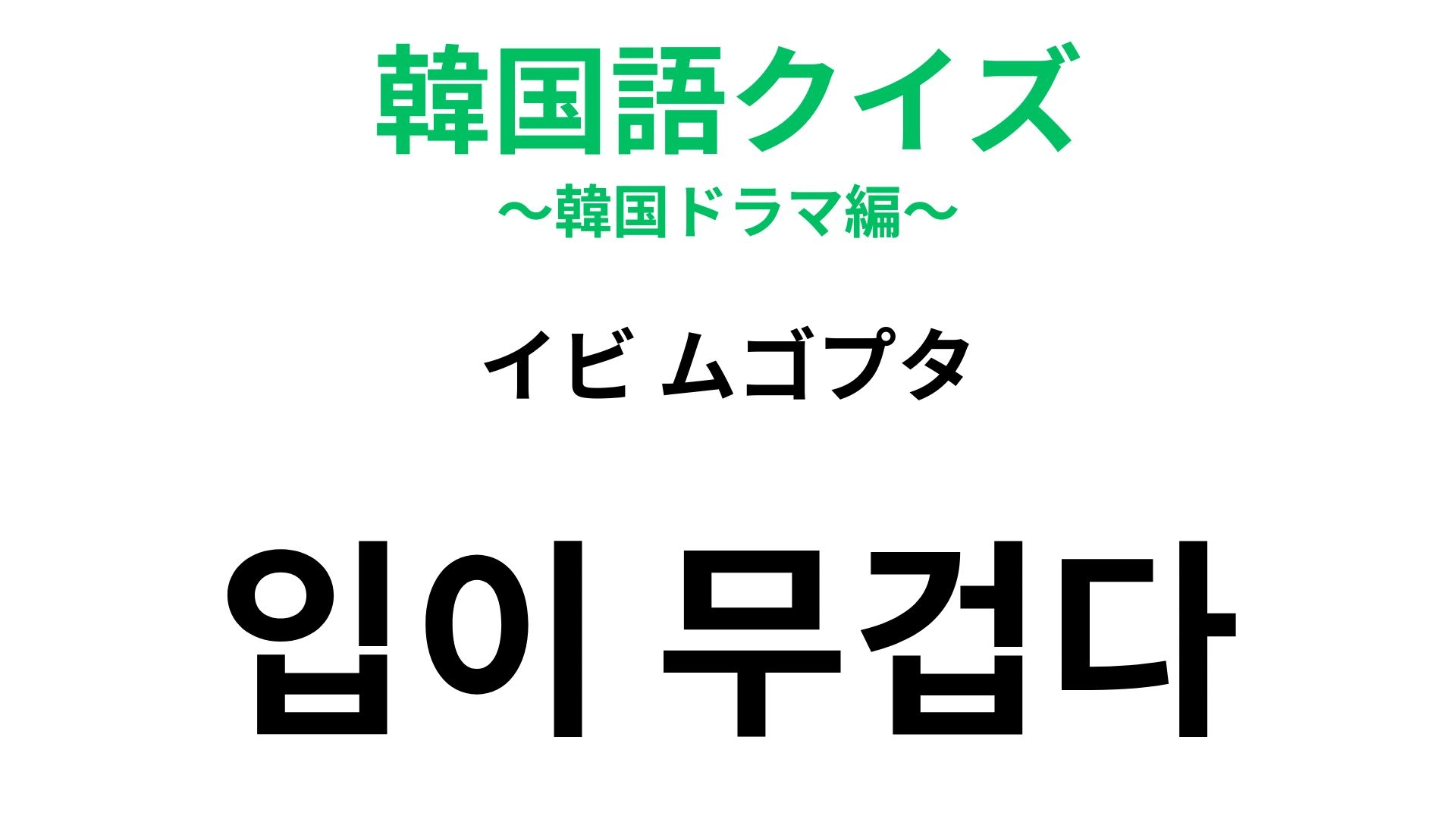 【韓国語クイズ】「입이 무겁다(イビ ムゴプタ)」の意味は?秘密を守れる人に使いたい!