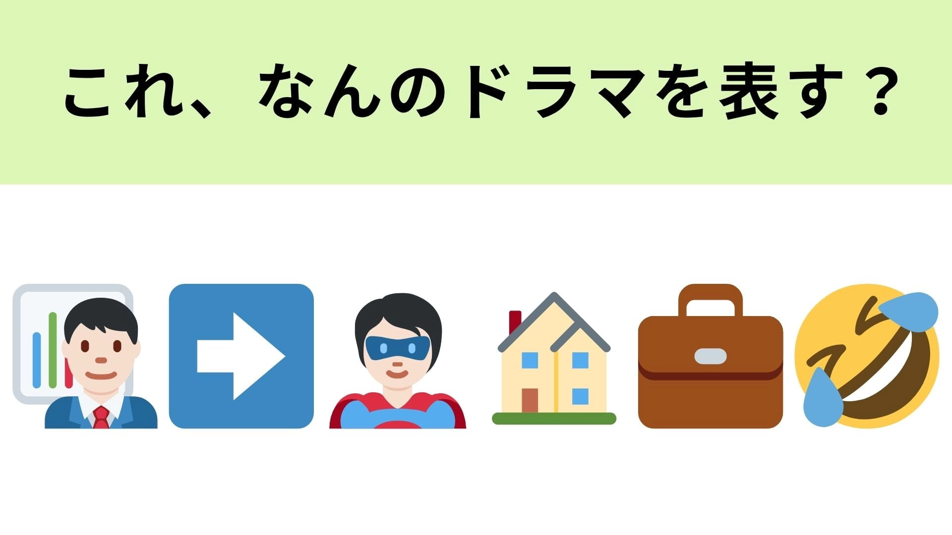 この絵文字が表すドラマは？矢印の絵文字がなにを表してるかわかる！？