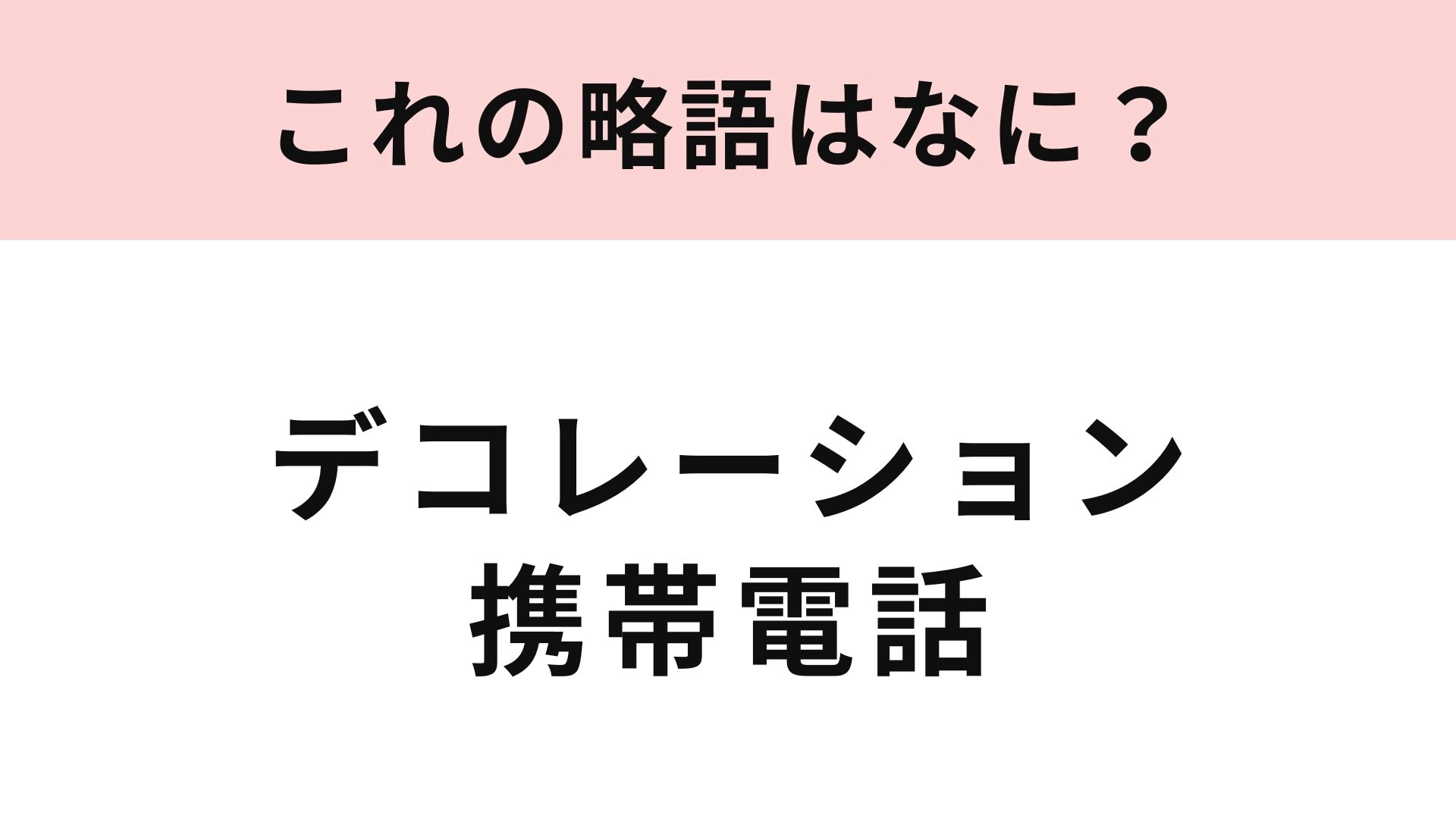 【略語クイズ】「デコレーション携帯電話」の略語は？人気再来！