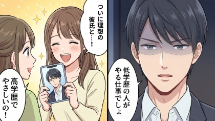 念願の“高学歴彼氏”をゲットした友人。しかし、彼の信じられない【見下し発言】に絶句...！