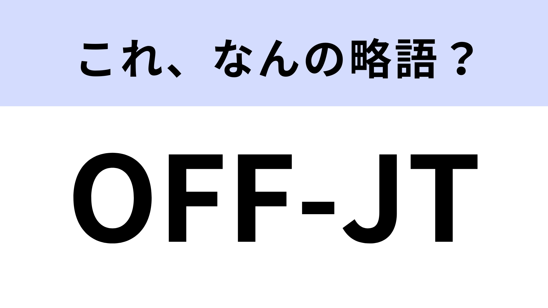 【略語クイズ】「OFF-JT」はなんの略？聞いたことある…？