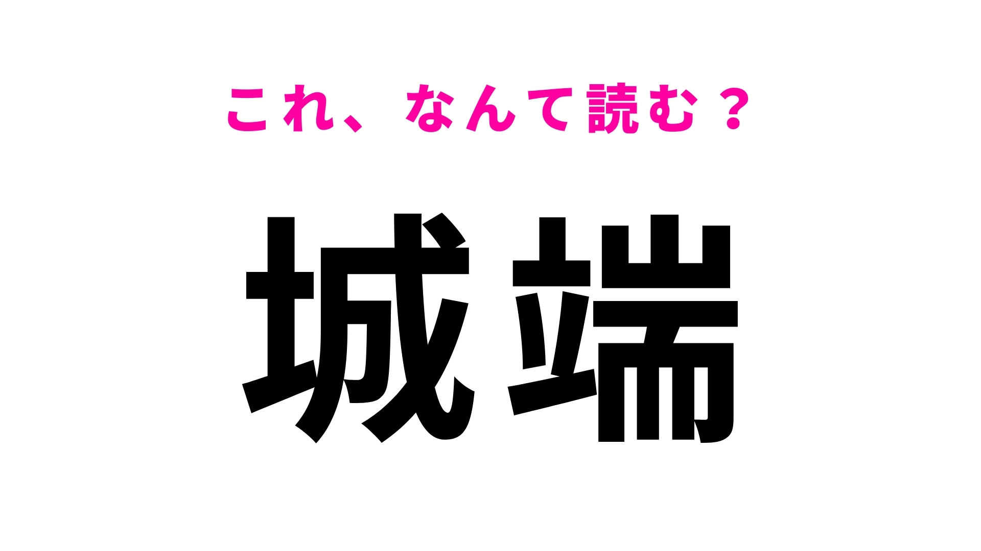 「城端」はなんて読む？想像してる読み方ではないかも！