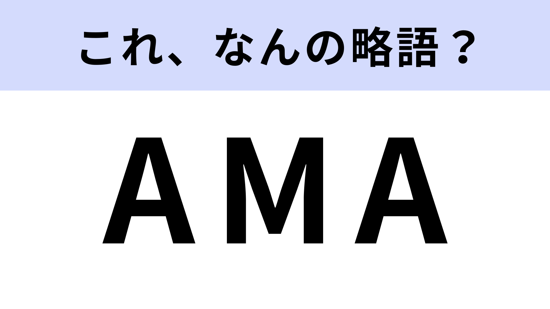 「AMA」はなんの略？インフルエンサーの投稿で見たことある...！？【略語クイズ】