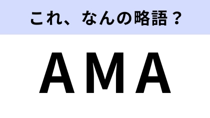「AMA」はなんの略？インフルエンサーの投稿で見たことある...！？【略語クイズ】